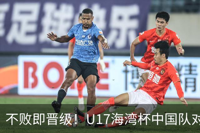 不败即晋级！U17海湾杯中国队对阵阿联酋首发曝光