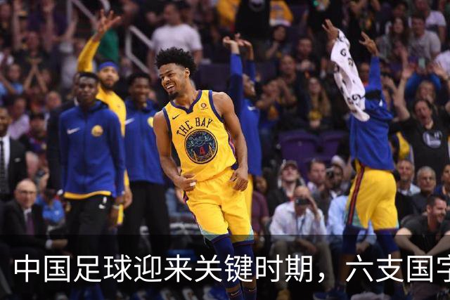 中国足球迎来关键时期，六支国字号球队共同出征