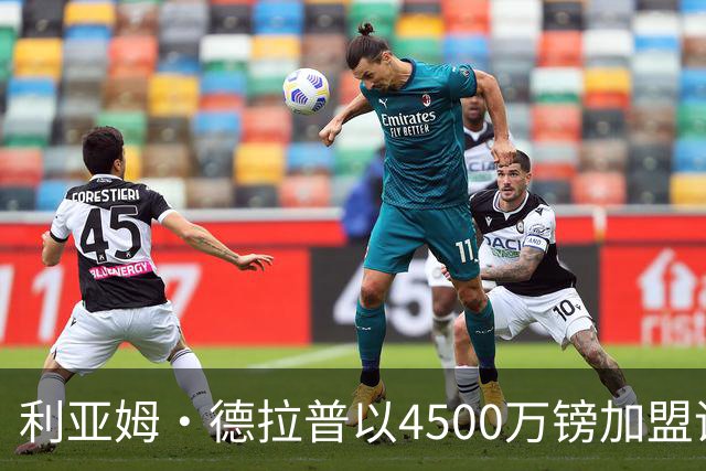 利亚姆·德拉普以4500万镑加盟诺丁汉森林，期待新征程