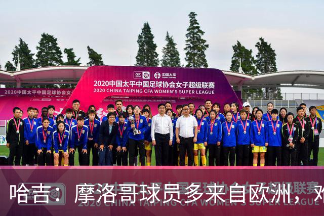 哈吉：摩洛哥球员多来自欧洲，难以适应非洲赛场挑战