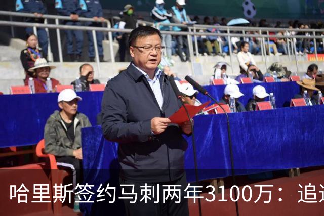 哈里斯签约马刺两年3100万：追逐总冠军的目标