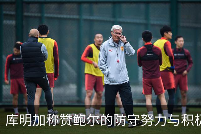 库明加称赞鲍尔的防守努力与积极性
