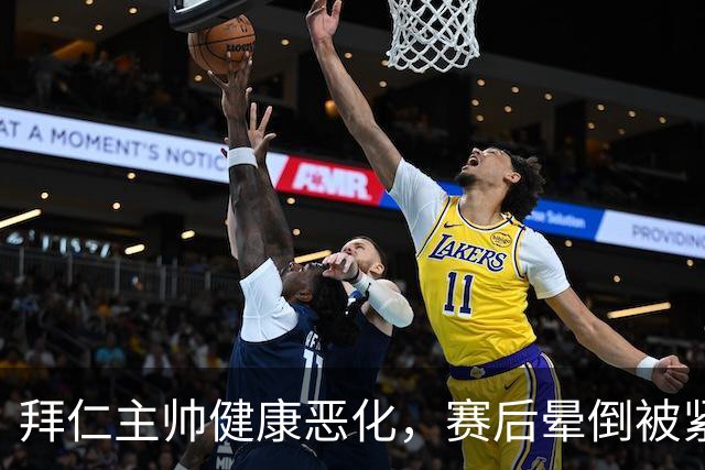 拜仁主帅健康恶化，赛后晕倒被紧急送医