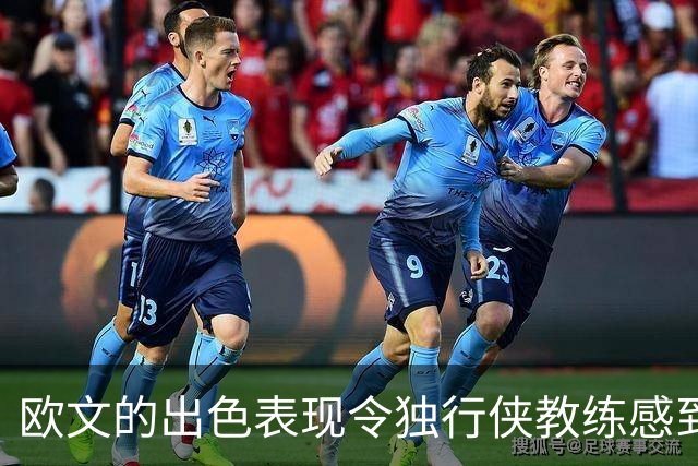 欧文的出色表现令独行侠教练感到欣慰