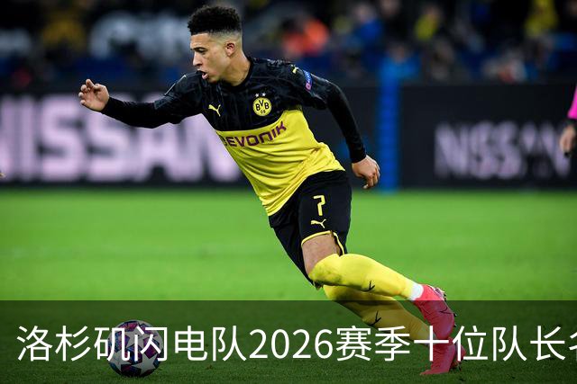 洛杉矶闪电队2026赛季十位队长名单揭晓，三人首次担任此职务