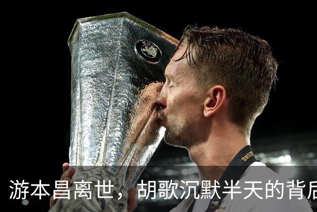 游本昌离世，胡歌沉默半天的背后真相