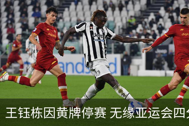 王钰栋因黄牌停赛 无缘亚运会四分之一决赛对阵泰国
