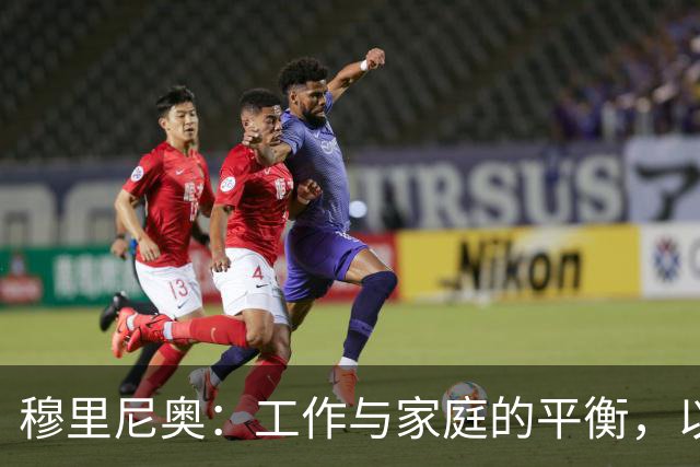 穆里尼奥：工作与家庭的平衡，以及对名人生活的反思