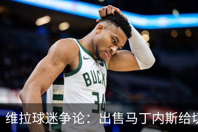 维拉球迷争论：出售马丁内斯给切尔西是损失还是机会？