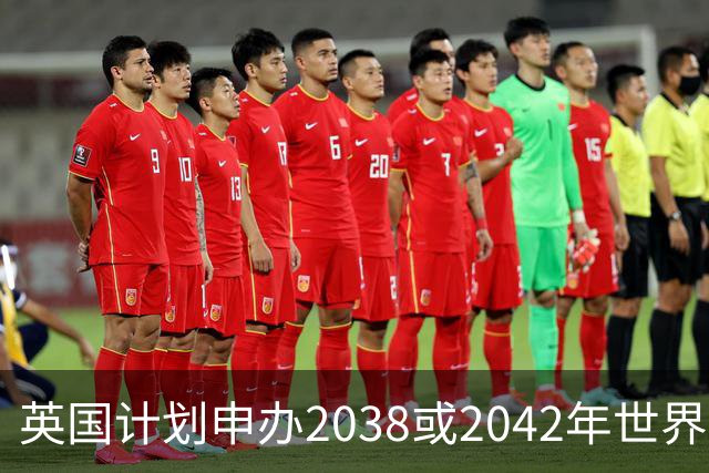英国计划申办2038或2042年世界杯，以促进发展