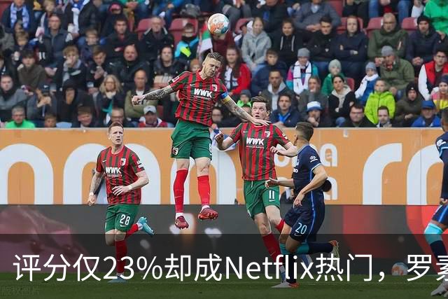 评分仅23%却成Netflix热门，罗素·克劳新片为何夺冠