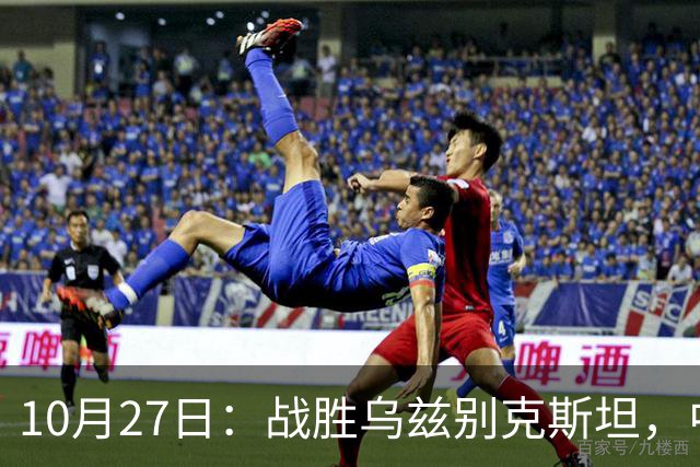 10月27日：战胜乌兹别克斯坦，中国男足收获铜牌，年轻球员王钰栋展现潜力