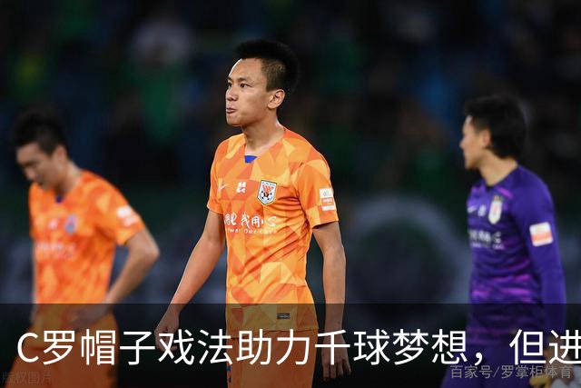 C罗帽子戏法助力千球梦想，但进球总数仍引争议